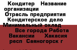 Кондитер › Название организации ­ Dia Service › Отрасль предприятия ­ Кондитерское дело › Минимальный оклад ­ 25 000 - Все города Работа » Вакансии   . Хакасия респ.,Саяногорск г.